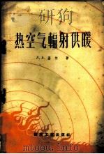 热空气辐射供暖 1959 PDF电子版封面 15040·889 (苏)基林(Л.А.Тилин)著;屈东海译