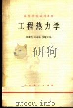工程热力学 1980 PDF电子版封面 15012·0233 庞麓鸣等编