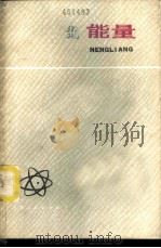 能量 1976 PDF电子版封面 13171·169 褚君浩著