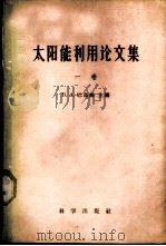 太阳能利用论文集 第1册 1960 PDF电子版封面 13031·1279 (苏)巴乌姆,В.А.编;金华译