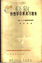 传热学计算及习题集 1965 PDF电子版封面 K15010·1164 (苏)伏斯克列显斯基,К.Д.著;王补宣译