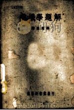 热机学题解 1939 PDF电子版封面 曹国惠编