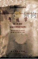 热机学（1961 PDF版）