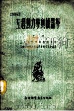 工程热力学与机器学 1955 PDF电子版封面 上海动力机器制造学校工程热力学与机器学学科委员会编译