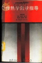 传热学自学指导 1990 PDF电子版封面 7040027410 李 Wu主编