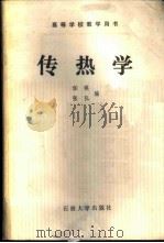 传热学 1988 PDF电子版封面 7563600043 任瑛,张弘编