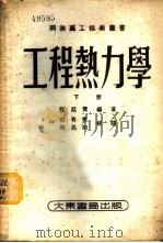 工程热力学 下 1953 PDF电子版封面 陆廷赞编撰;同济高工技术丛书编审委员会编辑