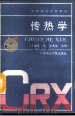 传热学 1989 PDF电子版封面 7563200231 苏祖恩编