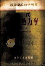 雅氏工程热力学 1956 PDF电子版封面 15036·400 (苏)雅斯特裂姆斯基(А.С.Ястржембский)著;