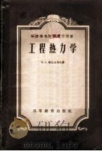 工程热力学 1957 PDF电子版封面 15010·307 (苏)库左夫列夫(В.А.Кузовлев)著;郭作扬,田纪