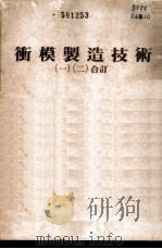 冲模制造技术  1（1980 PDF版）
