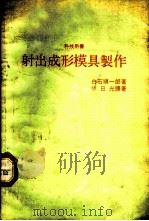 射出成形模具制作（ PDF版）