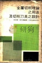 金属切削理论之用法及切削刀具之设计 1967 PDF电子版封面 宋志育,周月嫒编译