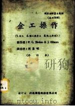 金工操作 1961 PDF电子版封面 F.G.Birden&J.Hilsum著;刘昌明译