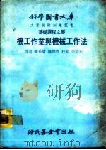 科学图书大库  基础课程之部  机工作业（1979 PDF版）