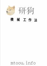 科学图书大库  基础课程之部  机械工作法（1979 PDF版）