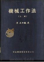 基本机制工作法 1979 PDF电子版封面 蔡绪吉译
