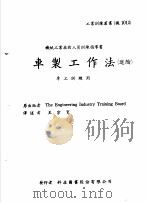 机械工作法 上 车床·铣床 车制工作法 进阶 1979 PDF电子版封面 王宗宽译