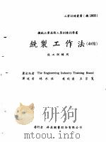 机械工作法 上 车床·铣床 铣制工作法 初阶 1979 PDF电子版封面 林水铭译