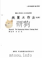 机械工作法  上  车床·铣床  铣制工作法  进阶   1979  PDF电子版封面    王宗宽译 