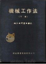 机械工作法 下 钳工·研磨·搪孔 钳工工作法 初阶 1979 PDF电子版封面 郑百成译
