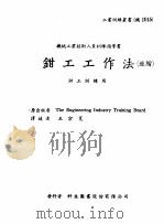 机械工作法 下 钳工·研磨·搪孔 钳工工作法 进阶 1979 PDF电子版封面 王宗宽译
