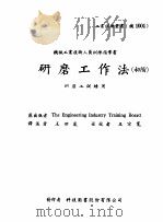 机械工作法 下 钳工·研磨·搪孔 研磨工作法 初阶 1979 PDF电子版封面 王世岚译
