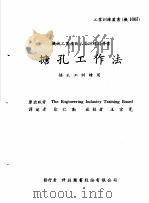 机械工作法 下 钳工·研磨·搪孔 搪孔工作法 1979 PDF电子版封面 徐仁勋译