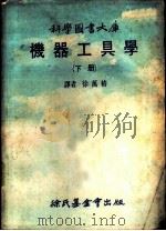 科学图书大库  机器工具学  下（1976 PDF版）