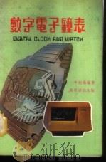数字电子钟表 1979 PDF电子版封面 李超伦编著
