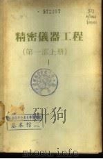 精密仪器工程  第1部  上（ PDF版）