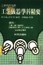 工业仪器学科学精要 1985 PDF电子版封面 林大振,邵玉堂编著
