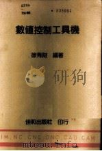 数值控制工具机 1986 PDF电子版封面 徐有财编著