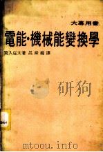 电能·机械能变换学 1980 PDF电子版封面 宫入庄太著;吕舜龙译