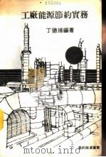 工厂节约能源实务（1981 PDF版）