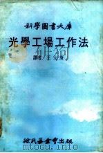 光学工场工作法（1979年03月再版 PDF版）