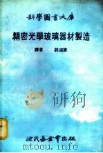 精密光学玻璃器材制造 1979 PDF电子版封面 郭鸿宾译