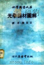 光学器材图解 1979 PDF电子版封面 陈喜棠译