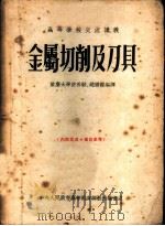 金属切削及刀具（1954 PDF版）
