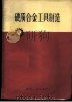 硬质合金工具制造  上（1973 PDF版）