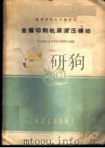 金属切削机床液压传动 1961 PDF电子版封面 15165·405 哈尔滨工业大学机床教研室编著
