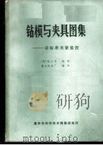 钻模与夹具图集 非标准夹紧装置 1973 PDF电子版封面 (美)格兰特编著;重庆机床厂翻译