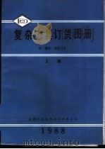 复杂刀具订货图册  第1部分  滚削刀具  上（1988 PDF版）