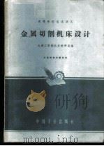金属切削机床设计 1962 PDF电子版封面 K15165·313(一机40) 大连工学院机床教研室编