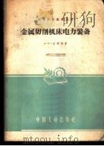 高等学校教学用书  金属切削机床电力装备（1961年08月第1版 PDF版）