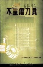 不重磨刀具（1977 PDF版）
