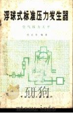 浮球式标准压力发生器-空气压力天平 1979 PDF电子版封面 15040·3545 任正非编著
