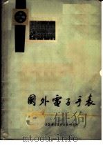 国外电子手表（1973 PDF版）