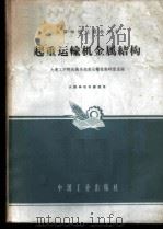 起重运输机金属结构 1962 PDF电子版封面 K15165·1330(一机237) 大连工学院机械系起重运输机教研室主编