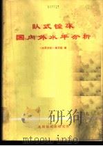 卧式镗床国内外水平分析 第1分册 1973 PDF电子版封面 《水平分析》编写组编